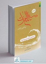 مسیل العبرات فی ما ینجی عن العقبات