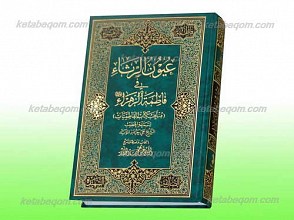 عیون الرثاء فی فاطمه الزهرا علیها السلام