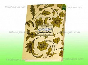 شرح رساله اعتقادات علامه مجلسی