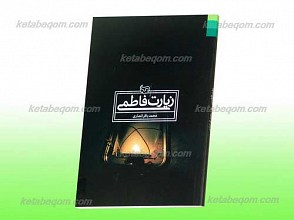 زیارت فاطمی