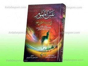 نفس المهموم فی مصیبه سیدنا الحسین المظلوم علیه السلام