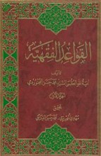 القواعد الفقهیه جلد 1  _ آیت الله بجنوردی