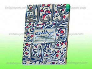 ابن خلدون نظریه پرداز عصبیت اموی