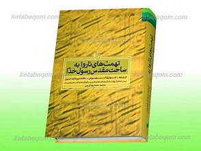 تهمت های ناروا به ساحت مقدس رسول خدا صلی الله علیه و آله