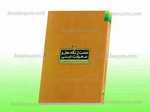 امامت از نگاه عقل و معرفت دینی