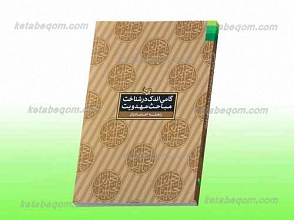 گامی اندک در شناخت مباحث مهدویت