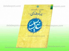 گذری بر آموخته ها و پیام های غدیر