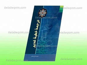 ترجمه خطبه غدیر