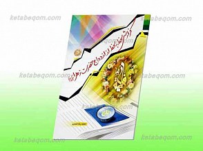 گزارش لحظه به لحظه از ازدواج حضرت زهرا علیها السلام