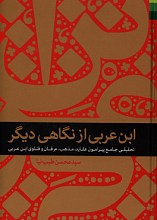 ابن‌عربی از نگاهی دیگر: تحقیقی جامع پیرامون عقاید، مذهب، عرفان و فتاوای ابن‌عربی