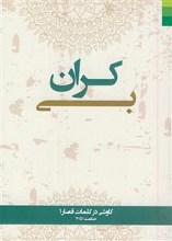 بی کران - کاوشی در کلمات قصار- حکمت 1 تا 20