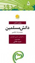 دانش مسلمین چکیده کتاب