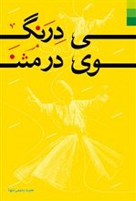 درنگی در مثنوی
