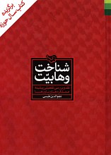شناخت وهابیت: نقد و بررسی تفصیلی پیشینه، عملکردها و باورها