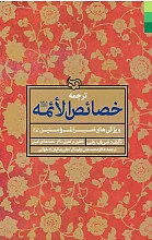 ترجمه خصائص الائمه (ع) 
