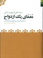 معمای یک ازدواج: واکاوی گزارش ازدواج عمر با ام کلثوم (ع)