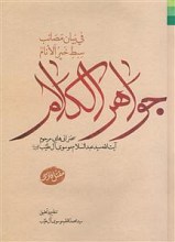 جواهر الکلام فی بیان مصائب سبط خیرالانام علیه السلام - مقتل فارسی