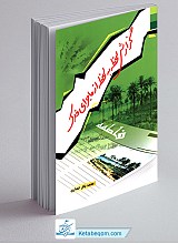 گزارش لحظه به لحظه از ماجرای فدک