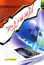گزارش لحظه به لحظه از حج پیامبر (ص)
