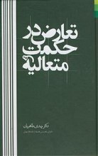 تعارض در حکمت متعالیه