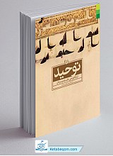 توحید از نگاه وحی فلسفه و عرفان