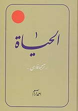 ترجمه الحیاه - یکم