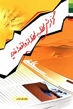 گزارش لحظه به لحظه از واقعه غدیر