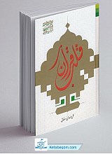 قلب قرآن ـ تفسیر سوره یاسین