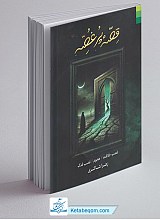 قصه پر غصه