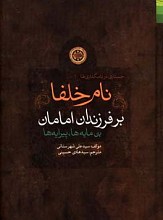 نام خلفا بر فرزندان امامان علیهم السلام - بن مایه ها  ،پیرایه ها