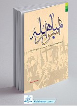 اسرار مباهله 