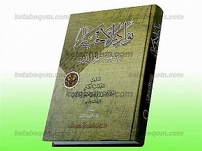 نوادر الاخبار فی ما یتعلق باصول الدین