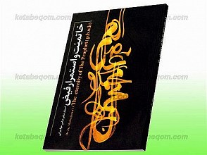 خاتمیت و استمرار فیض