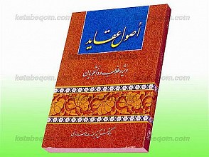 اصول عقاید ویژه طلاب و دانشجویان