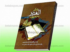 رویکرد الغدیر به تحریف (پژوهشی در گزارش های الغدیر از تحریف – روایات فضایل و مناقب علوی در کتب اهل سنت)