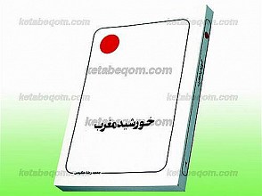 خورشید مغرب