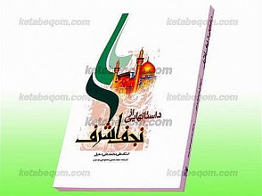 داستانهایی از نجف اشرف