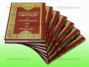 القواعد الفقهیه (دوره 7 جلدی)