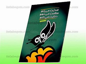 صدایت می‌زنم، سلامت می‌دهم، دعایت می‌کنم
