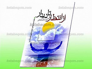 از انتظار تا دیدار (چهل حدیث پیرامون غیبت تا ظهور امام زمان (عج))