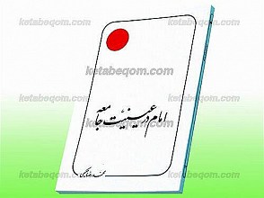 امام در عینیت جامعه
