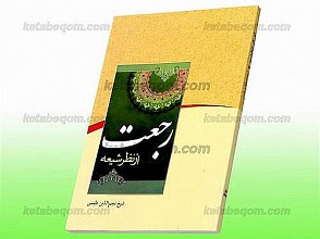 رجعت از نظر شیعه