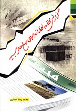 گزارش لحظه به لحظه از ماجرای صلح حدیبیه