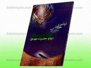 اولین میراث مکتوب درباره حضرت مهدی عجل الله تعالی فرجه الشریف