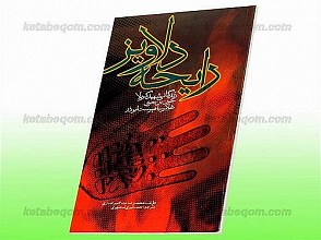 رایحه دلاویز (زندگانی شهید کربلا جون بن حوی غلام سیاه پوست ابوذر)