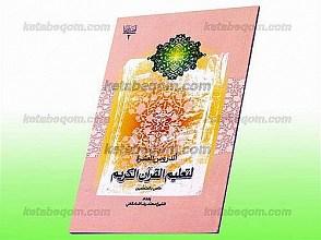 ألدروس العشره لتعلیم القرآن الکریم (خاص بالمتعلمین)
