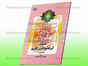 المرشد إلی تعلیم القرآن الکریم (خاص بالمعلمین)