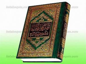 منتهی الآمال فی تواریخ النبی و الآل (علیهم السلام)