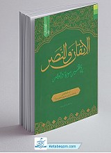 الاتقان و النصر فی تفسیر سوره والعصر