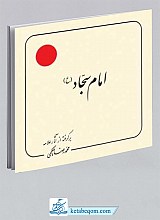 امام سجاد علیه السلام  ـ‌ برگرفته از آثار علامه محمد رضا حکیمی